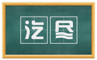 汔尽