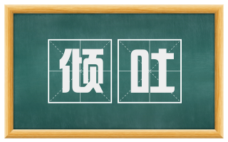 倾吐