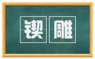 锲雕