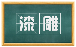漆雕