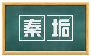 秦垢