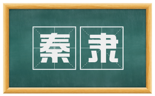 秦隶