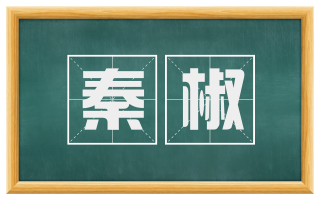 秦椒