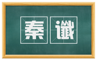 秦谶