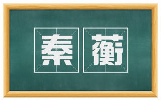 秦蘅