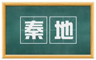 秦地