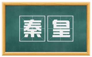 秦皇