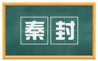 秦封
