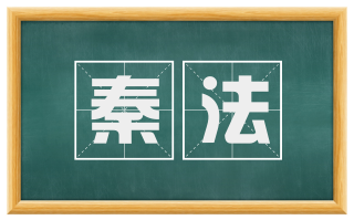 秦法