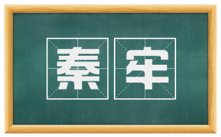 秦牢