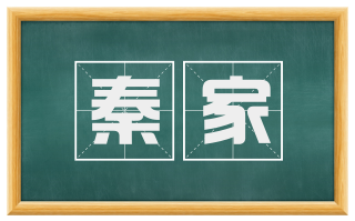 秦家