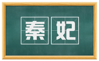 秦妃