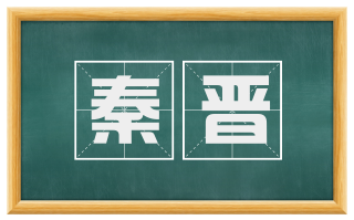 秦晋