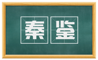 秦鉴