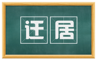 迁居