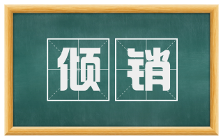 倾销