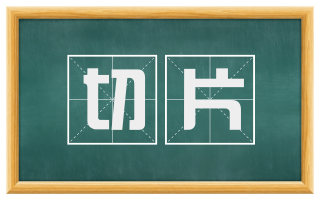 切片