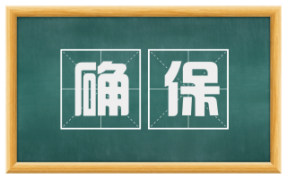 确保