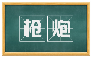 枪炮
