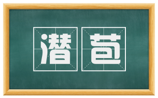潜苞