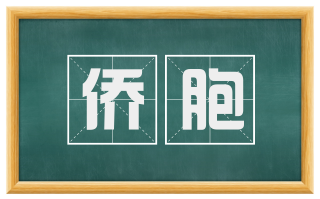 侨胞