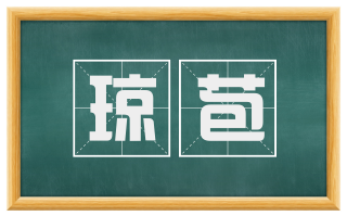 琼苞