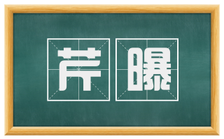 芹曝
