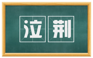 泣荆