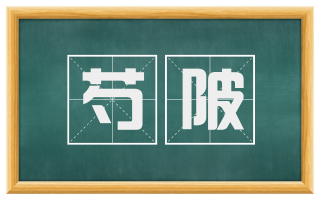 芍陂