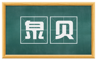 泉贝
