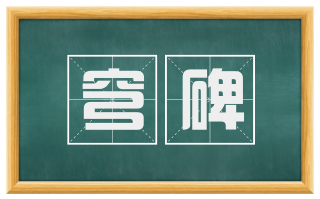穹碑