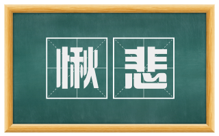愀悲