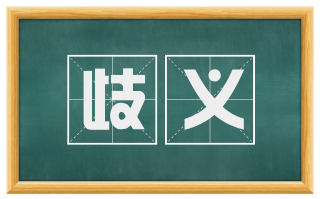歧义