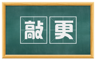 敲更