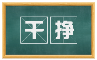 干挣