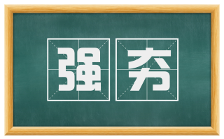 强夯