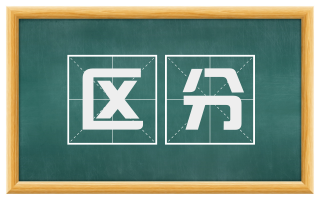 区分