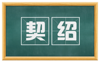 契绍