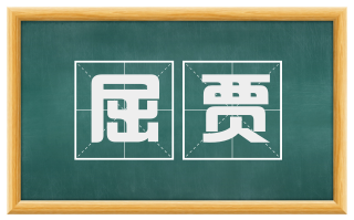 屈贾