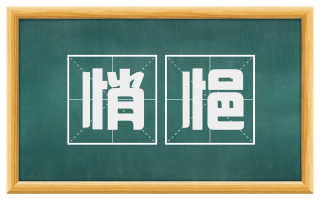 悄悒