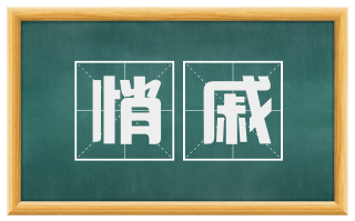 悄戚