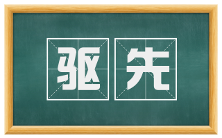 驱先
