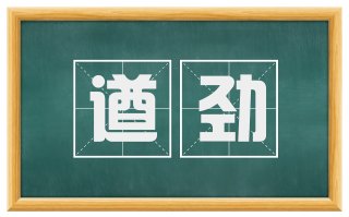 遒劲