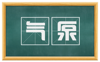 气泵