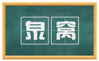 泉窝
