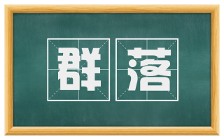 群落