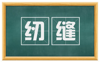 纫缝