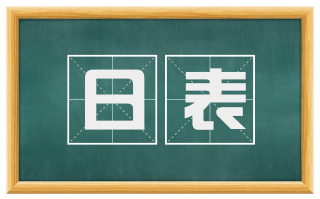 日表