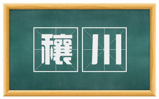 穰川