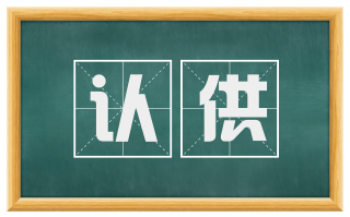 认供
